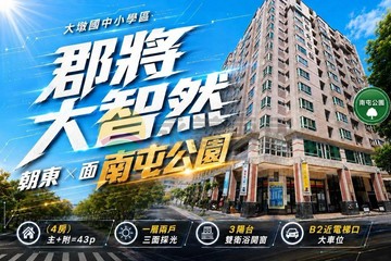 南屯｜郡將大智然｜大墩學區公園宅｜四房平車｜台中市南屯區河南路四段