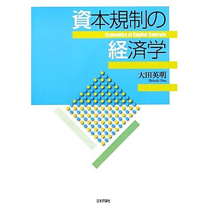 資本規制の経済学／大田英明