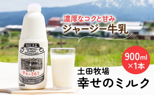 土田牧場 幸せのミルク（ジャージー 牛乳）900ml 1本