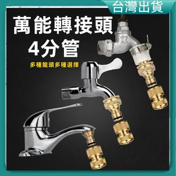 快速出貨🐲水龍頭接頭 接頭奶嘴型接頭 萬能轉接頭 4分管 萬能接頭水龍 頭轉接頭 多功能接頭  奶嘴接頭 水槍接 奶嘴頭