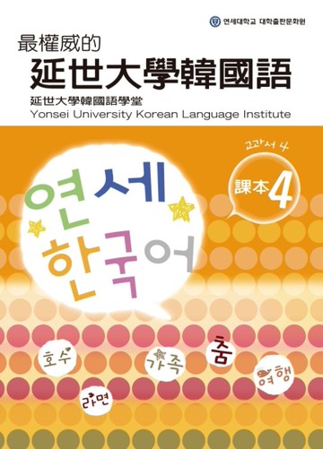 最權威的延世大學韓國語課本（4）