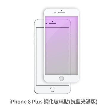iphone 8 plus 滿版 抗藍光玻璃貼 抗藍光貼膜 鋼化玻璃貼 保護貼
