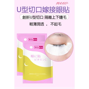 新款 U型睫毛眼膜眼貼 美睫專用 隔離貼 卸除下睫毛墊片