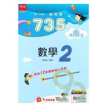 金安國中735輕鬆讀南版數學1下