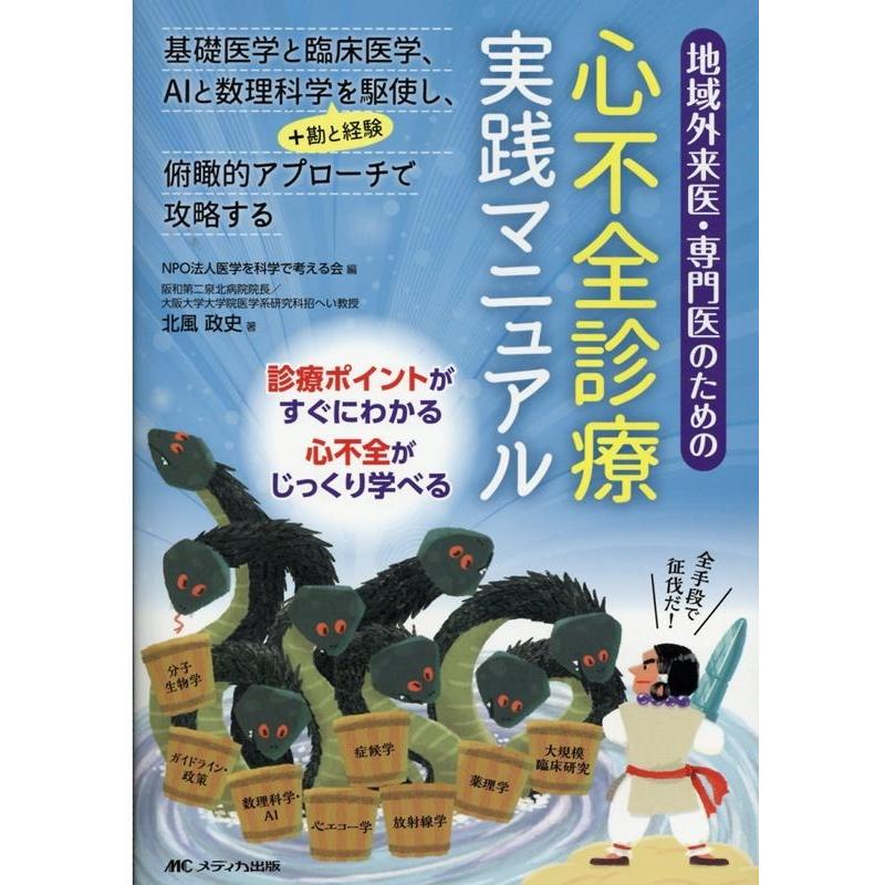 地域外来医・専門医のための心不全診療実践マニュアル 北風政史