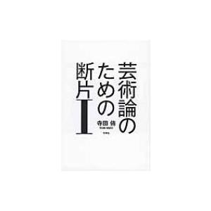 芸術論のための断片   寺田侑  〔本〕