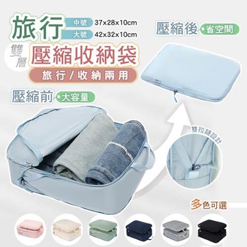 【太力】2入組意絲丹高品質旅行衣服雙層壓縮收納袋 (中號+大號)