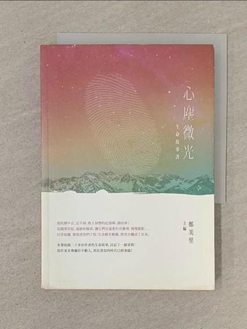 【書寶二手書T1／勵志_SN1】心塵微光-生命故事書_鄭美里/主編