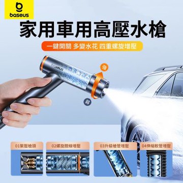 Baseus倍思 多功能汽車強力高壓洗車水槍 家車兩用加壓噴頭 花園澆花增壓噴水槍 清洗水槍