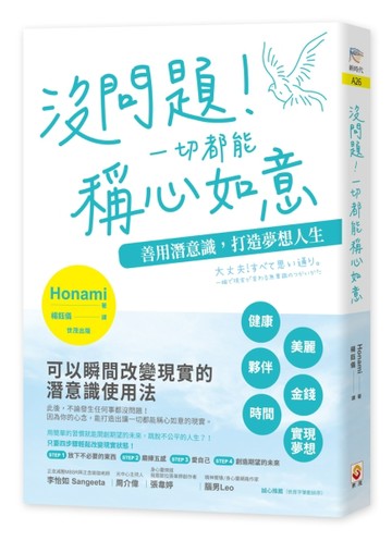 沒問題！一切都能稱心如意︰善用潛意識，打造夢想人生[二手書_良好]