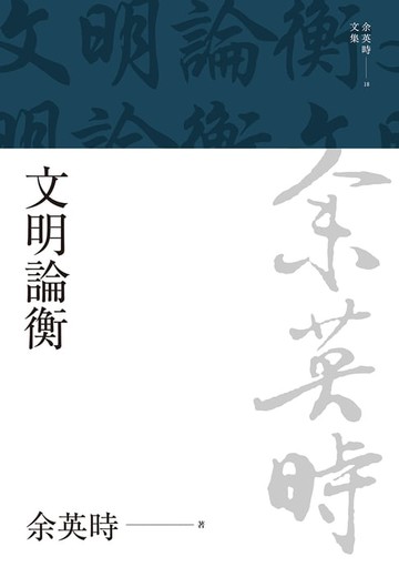 【電子書】文明論衡