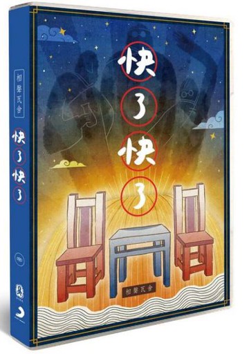 【停看聽音響唱片】【DVD】相聲瓦舍 / 快了快了