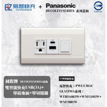 易智快充 EZ CHARGER 搭配 國際牌 星光系列 雙智能快充USB(3A)+單接地插+單切開關