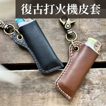復古打火機皮套 復古打火機皮套 真皮打火機套 隨身扣環打火機套 真皮質感 金屬扣環 隨身好攜