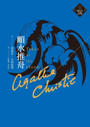【電子書】順水推舟（克莉絲蒂繁體中文版20週年紀念珍藏31）