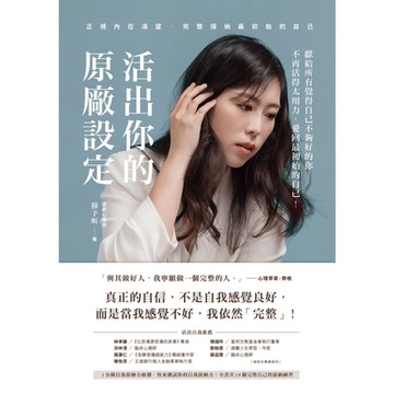 活出你的原廠設定_Readmoo 讀墨電子書