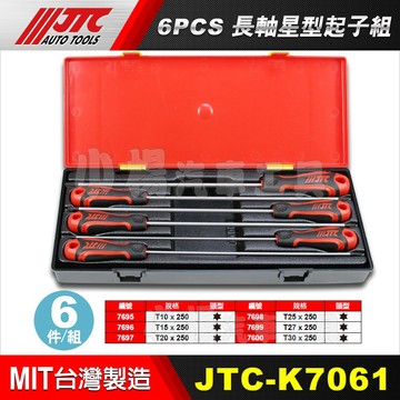 【小楊汽車工具】JTC K7061 6PCS 長軸星型起子組 加長型 方向盤 安全氣囊 星型 星形 特長 長軸 起子
