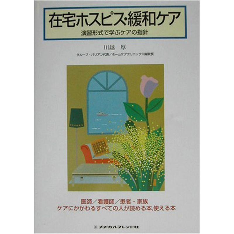 在宅ホスピス・緩和ケア?演習形式で学ぶケアの指針