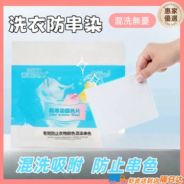 快速出貨 防串染吸色片 防染色洗衣吸色片 洗衣片 防染片 防染巾 洗衣吸色片 防串染洗衣紙 衣物清潔護理 防染色母片
