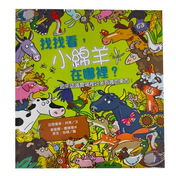 遠流文化 找找看 小綿羊在哪裡  遠流出版事業股份有限公司  KIDS-想想看What if