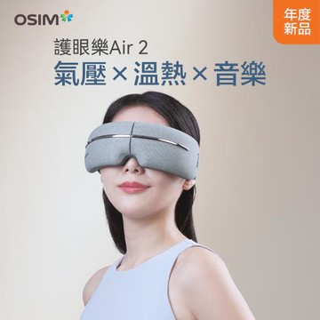 【OSIM】護眼樂Air 2_OS-1251 ( 眼部按摩/按摩眼罩/氣壓按摩/溫熱/音樂/USB充電/可折疊)