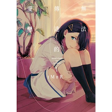 無法傳達的愛戀 (1)_Readmoo 讀墨電子書