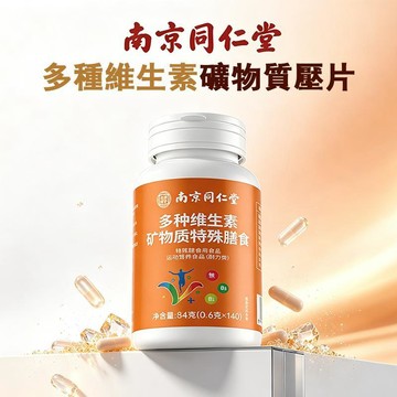 熱賣免運✨南京同仁堂 多種維生素礦物質 140粒/瓶 複合配方 維生素壓片 成人日常飲食搭配 長期補充 送禮 送長輩