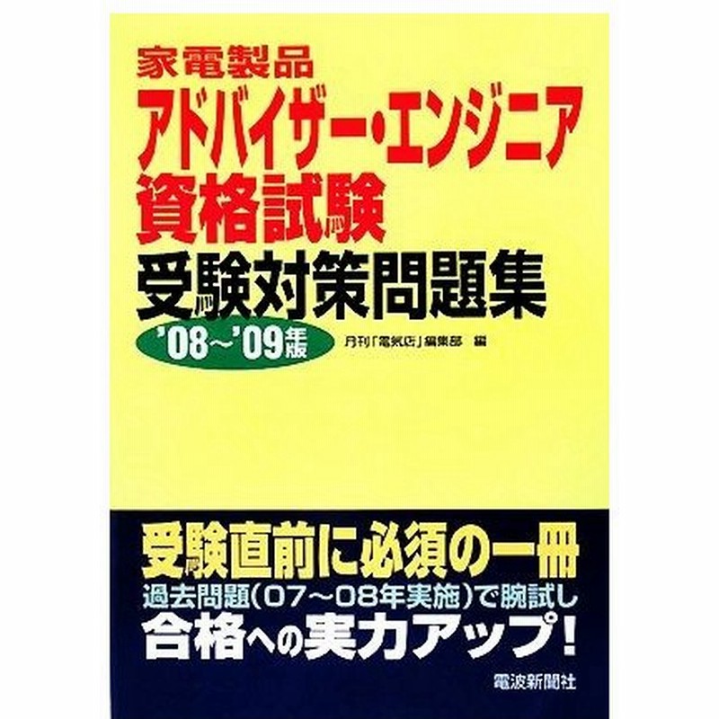 家電製品アドバイザー エンジニア資格試験受験対策問題集 ０８ ０９年版 月刊 電気店 編集部 編 通販 Lineポイント最大0 5 Get Lineショッピング