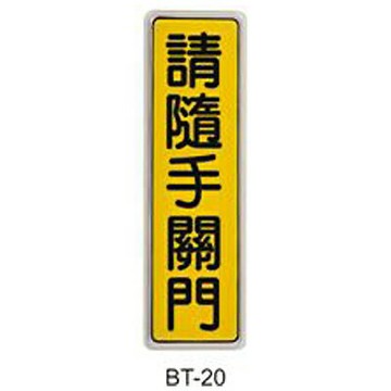 【文具通】標示牌指標可貼 BT-20 請隨手關門 直式 6x19.5cm AA010776【APP滿額下單4%點數(單一帳號最高1000點)】7/31止