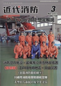  近代消防編集部   近代消防 2023年 3月号