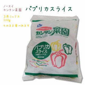 ノースイ) カンタン菜園 パプリカ スライス　(３色ミックス) ５００ｇ