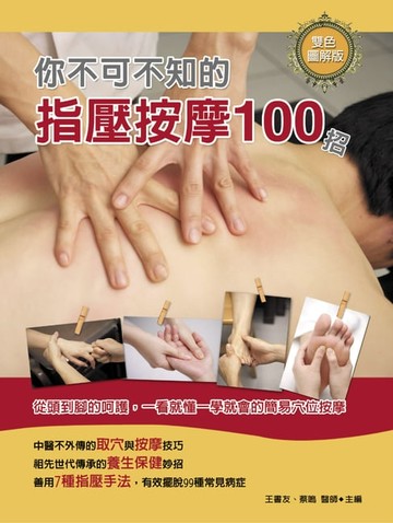 【電子書】你不可不知的指壓按摩100招