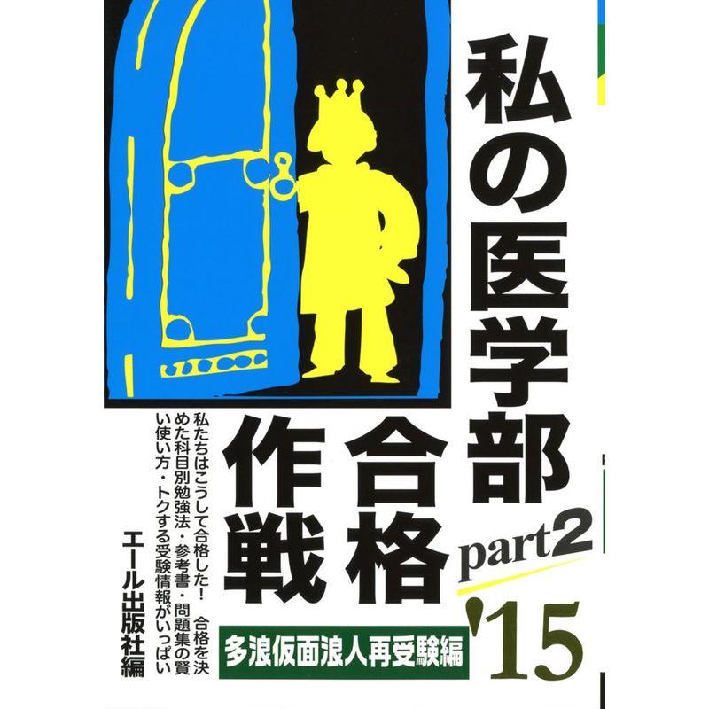 私の医学部合格作戦 Part2 多浪仮面浪人再受験編 2015年版 (YELL books)