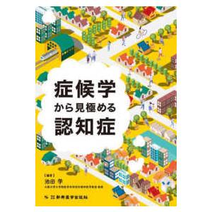 症候学から見極める認知症