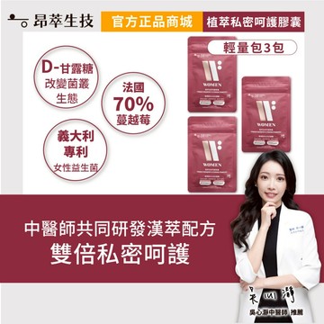 【昂萃】輕量體驗包｜植萃私密呵護膠囊輕量包(14顆/包)x3包 最高濃度蔓越莓 專利女性益生菌 現貨供應