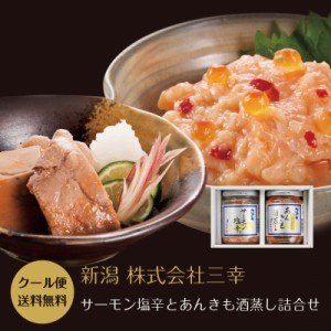 お歳暮 ギフト プレゼント サーモン塩辛 酒蒸し煮仕立てかき 送料無料 詰合せ サーモン塩辛 塩辛 しおから 牡蠣 カキ 新潟 三幸