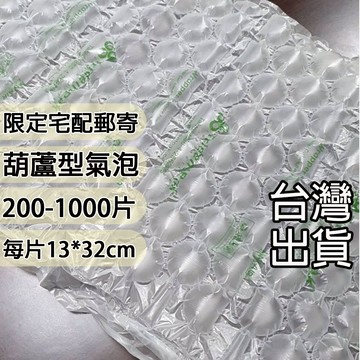 200-1000片(含運費) 氣泡 已充氣緩衝材 葫蘆膜 包材 緩衝氣泡 包裝材料 防撞布 網拍專用 填充包材