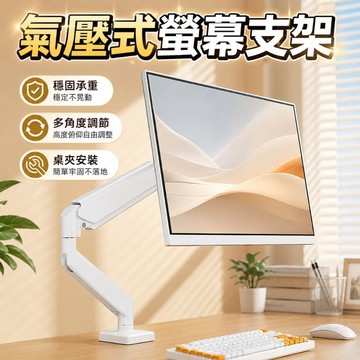 台灣現貨🌞螢幕支架 螢幕架 增高架 氣壓式 10KG 電腦螢幕支架 鋁合金螢幕支架 手臂支架 可旋轉升降 機械臂 支架