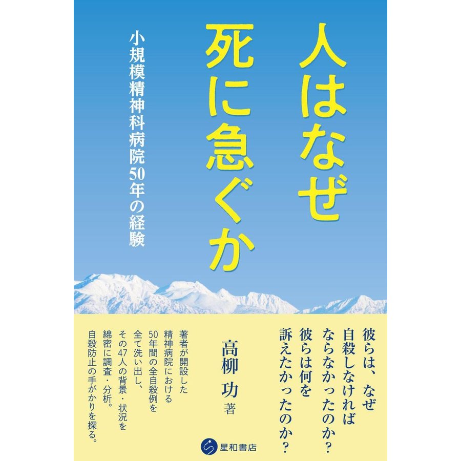 人はなぜ死に急ぐか 小規模精神科病院50年の経験