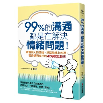 99%的溝通 都是在解決情緒問題!讀懂別人的情緒 把話說進心坎裡 晉身溝通高手的42個說話技巧  春光出版  丁頁