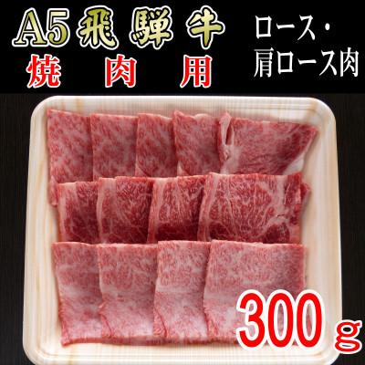 ふるさと納税 揖斐川町 「A5等級」飛騨牛焼肉用300g　ロース又は肩ロース肉