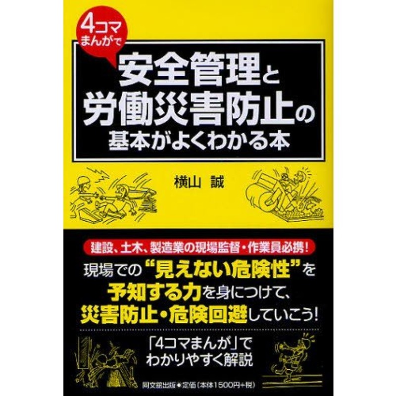 4コマまんがで安全管理と労働災害防止の基本がよくわかる本　LINEショッピング