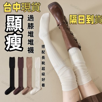現貨蝦皮最低價✨正韓純色異材質拼接過膝顯瘦長襪 韓國 襪子 大腿襪 長筒襪 過膝襪 長襪 堆堆襪 泡泡襪 不卡肉 膝上襪