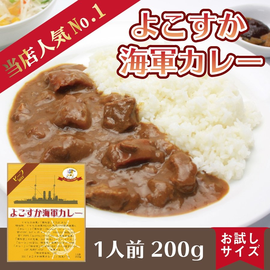 よこすか海軍カレービーフ 200g