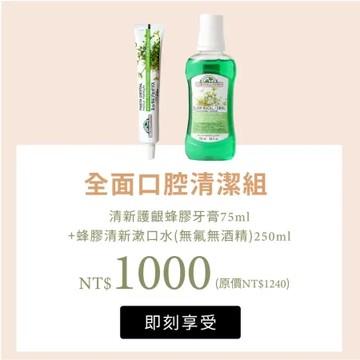 全面口腔清潔回饋組-牙膏+漱口水