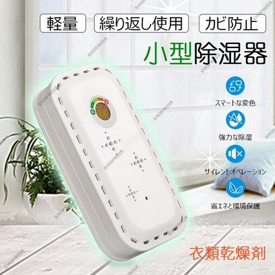 除湿機 小型 除湿器 コンパクト 衣類乾燥 乾燥剤 クローゼット 湿気取り 梅雨対策静音 簡単操作 本棚 押し入れ 水捨て不要 軽量 繰り返し使用 カビ防止 通販 Lineポイント最大get Lineショッピング