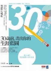 30歲前，畫出你的生涯藍圖：一張A4紙，找出優勢，定位未來[二手書_普通]