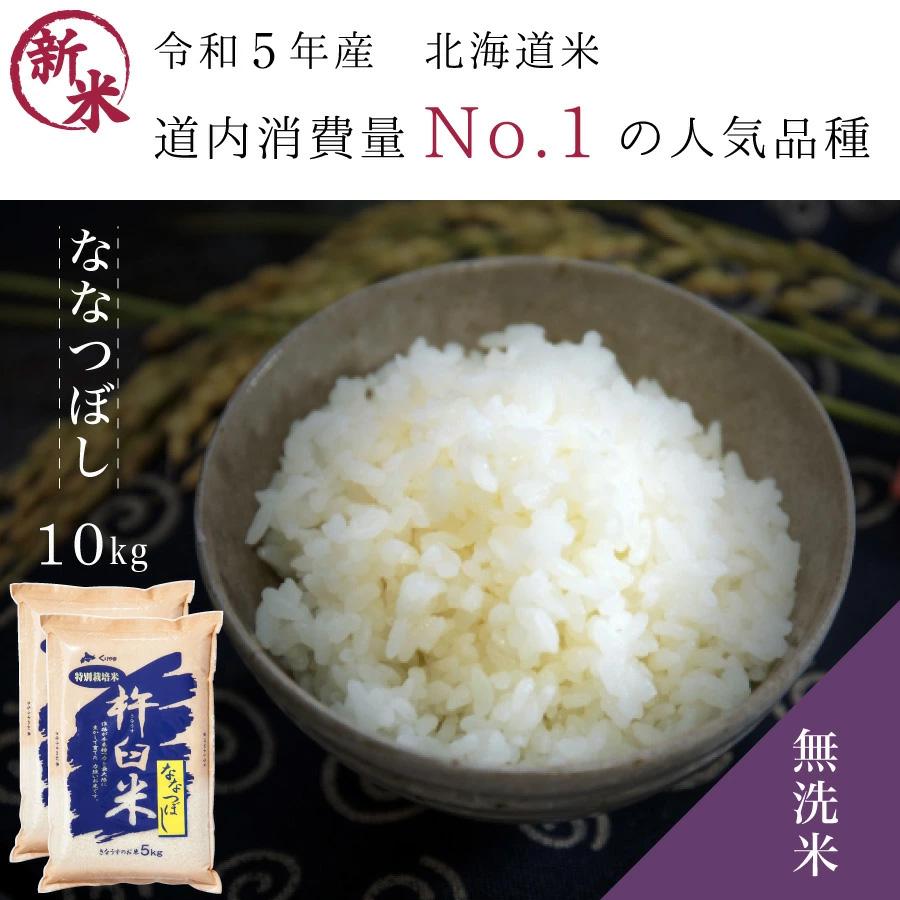 本日クーポンで10％OFF ななつぼし 無洗米 10kg 特別栽培米 新米 令和5年産 北海道産 米 農家直送 特A 5kg×2 減農薬 2023年産 送料無料