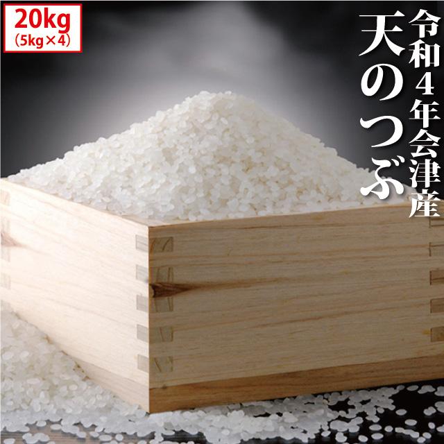 新米 天のつぶ 精米 20kg（5kg×4）会津産 令和5年産 お米 ※九州は送料別途500円・沖縄は送料別途1000円