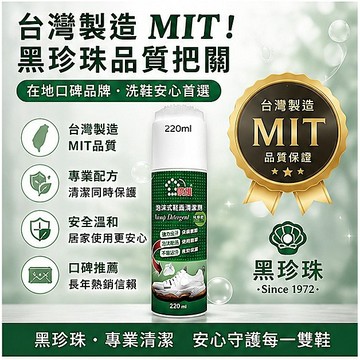 黑珍珠泡沫式鞋面清潔劑 220ml｜免水洗乾洗泡沫 去污亮白 刷頭設計 MIT台灣製 【928福利社】